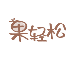 果轻松 第31类水果花木商标图样