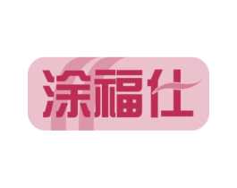 涂福仕 第2类颜料油漆商标图样