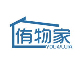 侑物家 第35类广告贸易商标图样