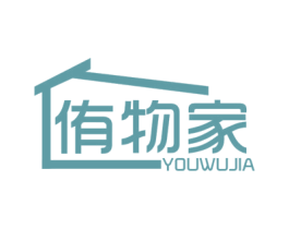 侑物家 第20类家具商标图样