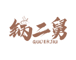 锅二舅 第43类餐饮酒店商标图样