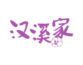 汉溪家 第43类餐饮酒店商标图样