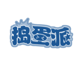 捣蛋派 第28类体育玩具商标图样