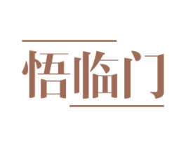 悟临门 第19类建筑材料商标图样