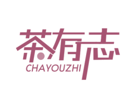 茶有志 第43类餐饮酒店商标图样