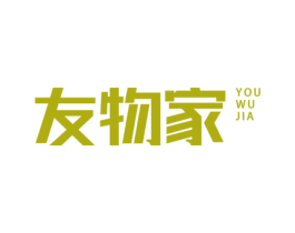 友物家 第20类家具商标图样