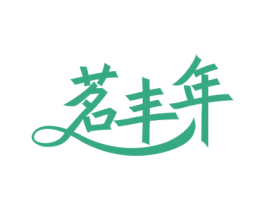 茗丰年 第30类小食配料商标图样