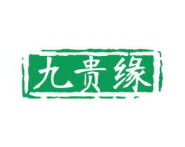 九贵缘 第33类酒商标图样