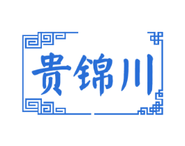贵锦川 第33类酒商标图样
