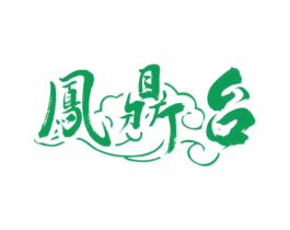 凤鼎台 第33类酒商标图样