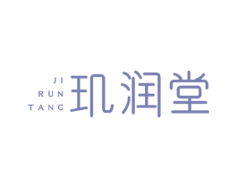 玑润堂 第5类医药商标图样
