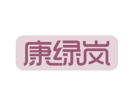 康绿岚 第5类医药商标图样