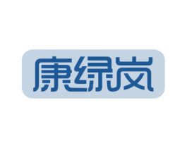 康绿岚 第29类食品商标图样