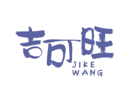 吉可旺 第30类小食配料商标图样
