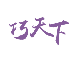 巧天下 第33类酒商标图样