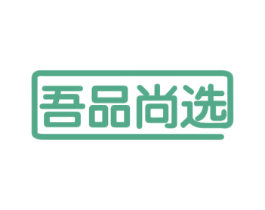 吾品尚选 第21类厨房洁具商标图样