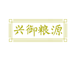 兴御粮源 第33类酒商标图样