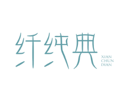纤纯典 第5类医药商标图样