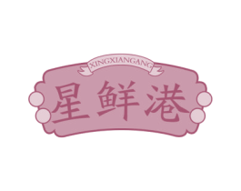 星鲜港 第29类食品商标图样