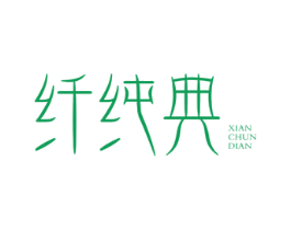 纤纯典 第30类小食配料商标图样
