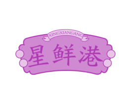 星鲜港 第30类小食配料商标图样