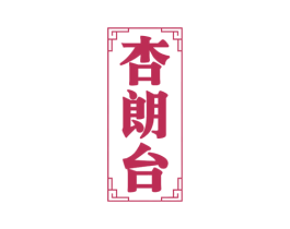 杏朗台 第33类酒商标图样