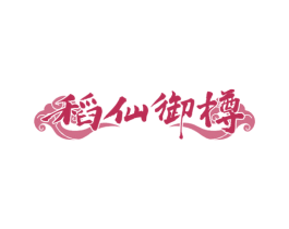 稻仙御樽 第33类酒商标图样