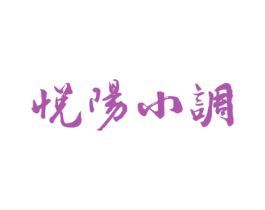 悦阳小调 第33类酒商标图样