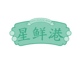 星鲜港 第43类餐饮酒店商标图样