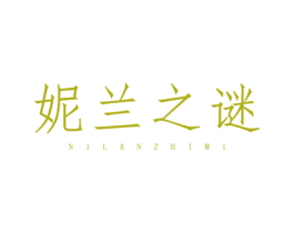 妮兰之谜 第3类化妆品商标图样