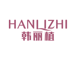 韩丽植 第3类化妆品商标图样