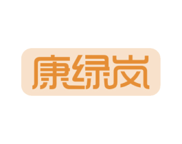康绿岚 第30类小食配料商标图样