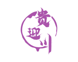 贵迎川 第33类酒商标图样