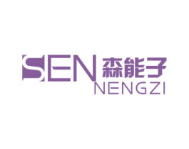 森能子 第11类家用电器商标图样