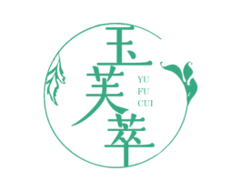 玉芙萃 第3类化妆品商标图样