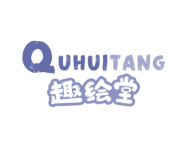 趣绘堂 第41类教育娱乐商标图样