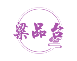 粱品台 第33类酒商标图样
