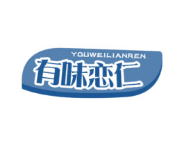 有味恋仁 第29类食品商标图样