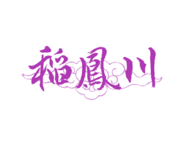 稻凤川 第33类酒商标图样