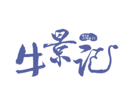 牛景记 第29类食品商标图样
