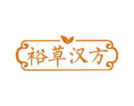 裕草汉方 第3类化妆品商标图样