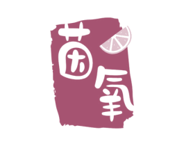 茵氧 第3类化妆品商标图样