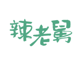 辣老舅 第29类食品商标图样
