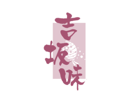 吉坂味 第43类餐饮酒店商标图样