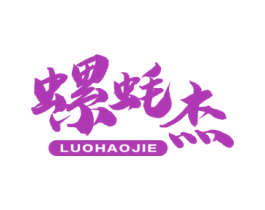螺蚝杰 第43类餐饮酒店商标图样