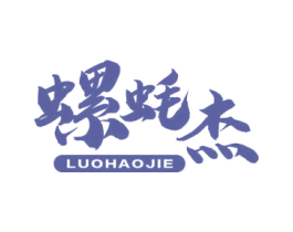 螺蚝杰 第30类小食配料商标图样