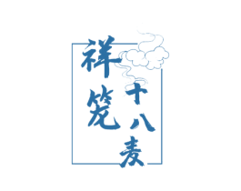 祥笼十八麦 第43类餐饮酒店商标图样