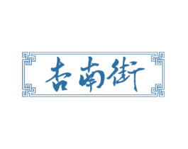 杏南街 第33类酒商标图样