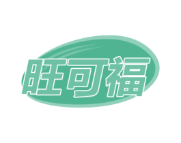 旺可福 第31类水果花木商标图样
