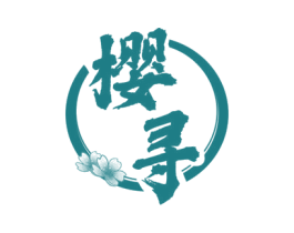 樱寻 第43类餐饮酒店商标图样